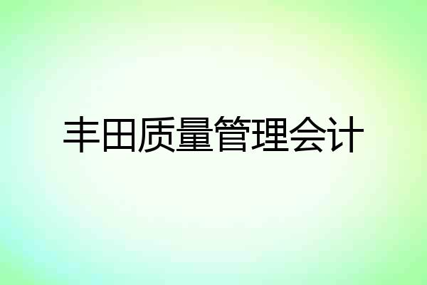 丰田质量管理会计
