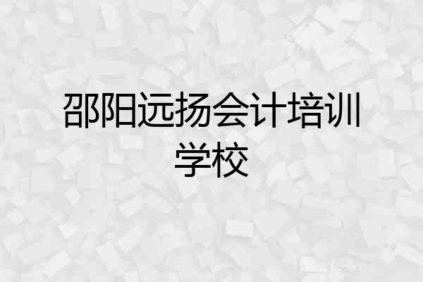 邵阳远扬会计培训学校