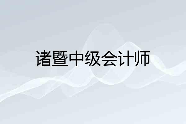 诸暨中级会计师