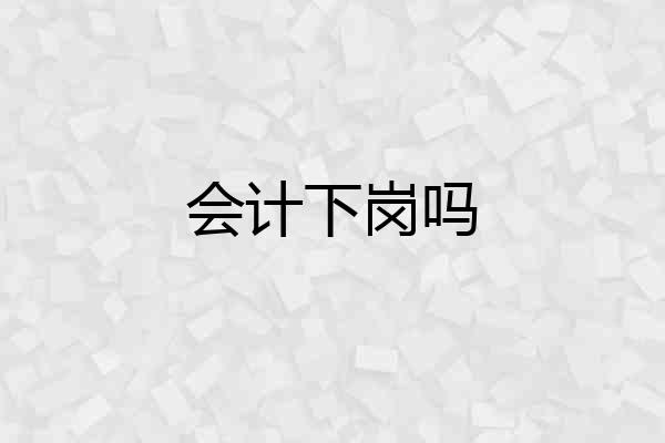 会计下岗吗