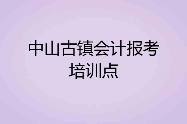中山古镇会计报考培训点
