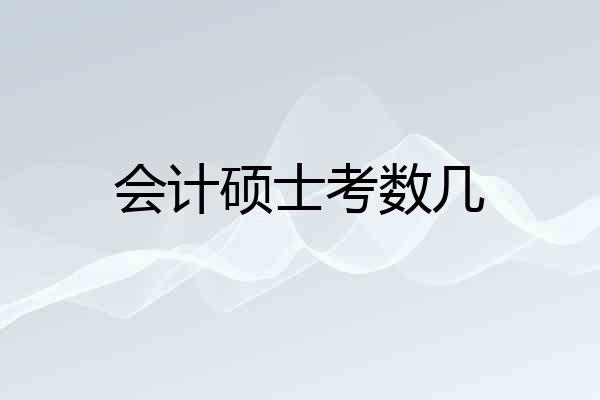 会计硕士考数几