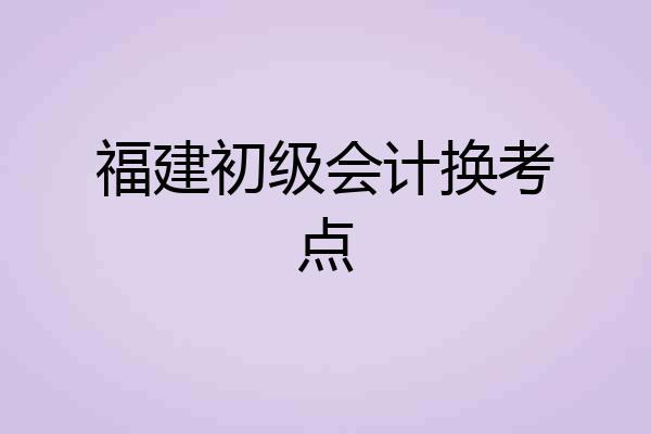福建初级会计换考点