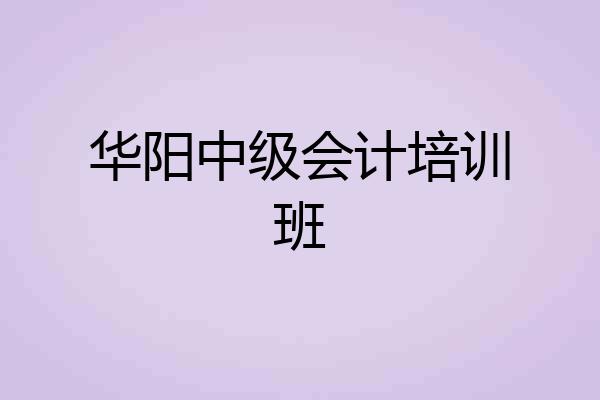 华阳中级会计培训班