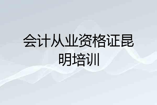 会计从业资格证昆明培训