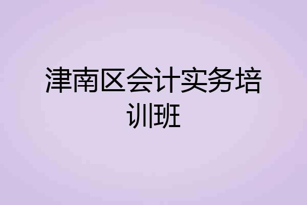 津南区会计实务培训班