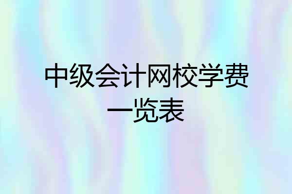 中级会计网校学费一览表