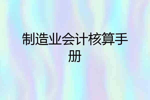 制造业会计核算手册