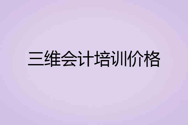 三维会计培训价格