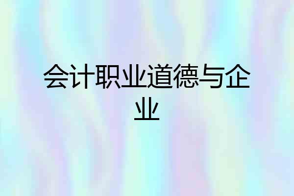 会计职业道德与企业