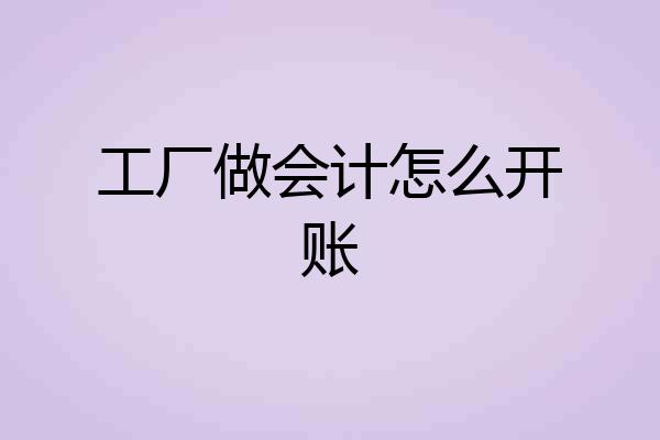 工厂做会计怎么开账