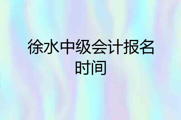徐水中级会计报名时间