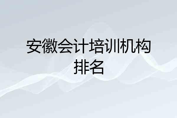 安徽会计培训机构排名