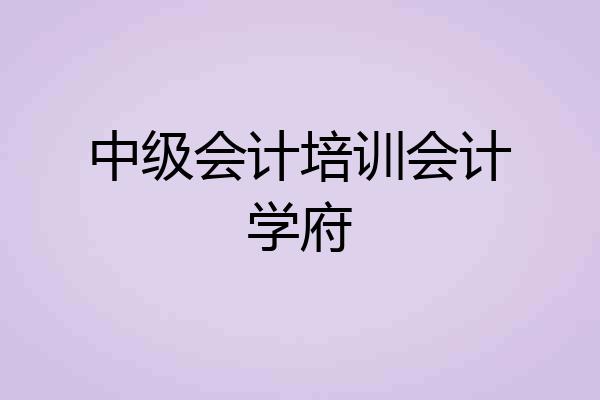 中级会计培训会计学府
