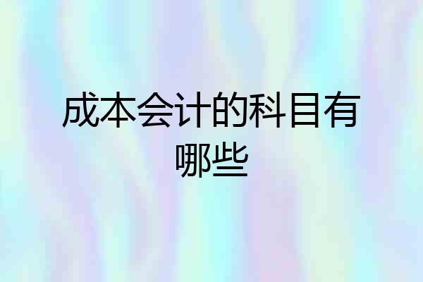 成本会计的科目有哪些