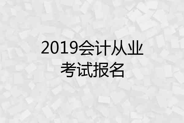2019会计从业考试报名