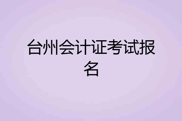 台州会计证考试报名