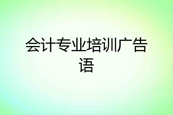 会计专业培训广告语