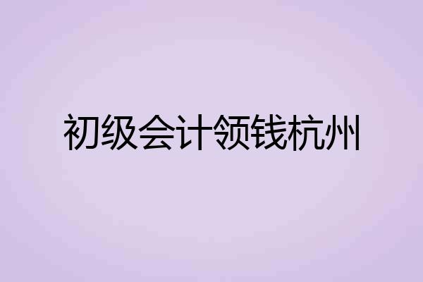初级会计领钱杭州