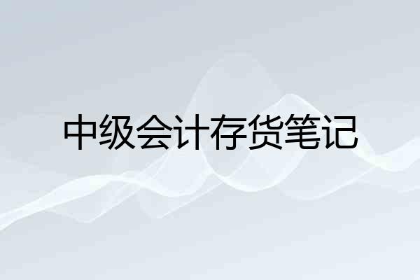 中级会计存货笔记
