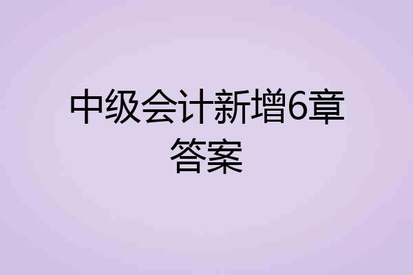 中级会计新增6章答案