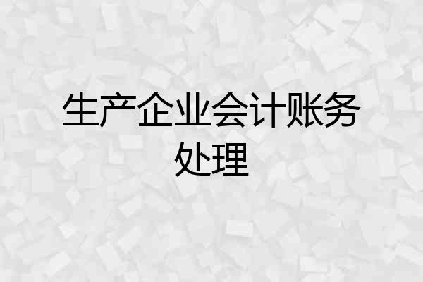 生产企业会计账务处理