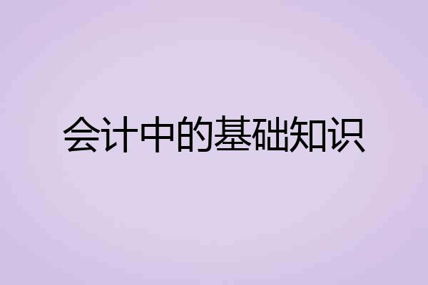 会计中的基础知识