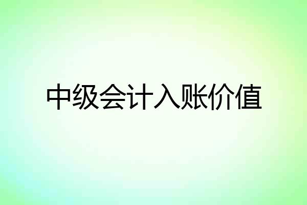 中级会计入账价值