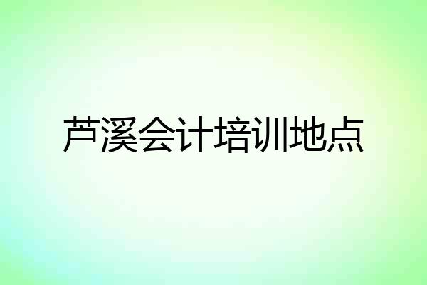 芦溪会计培训地点