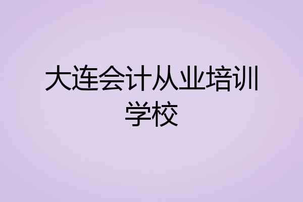 大连会计从业培训学校