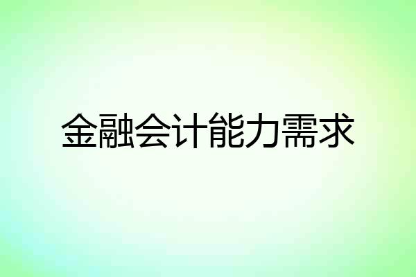 金融会计能力需求