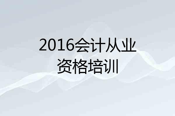 2016会计从业资格培训