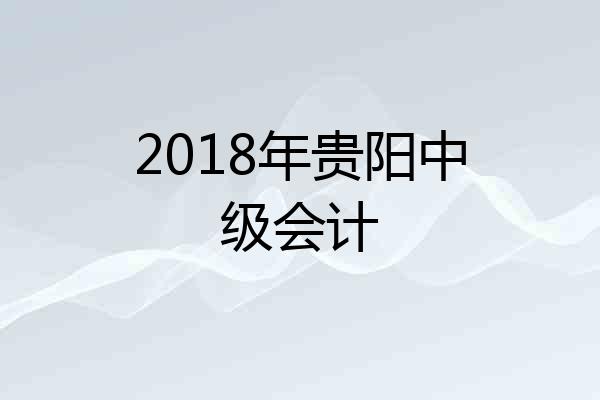 2018年贵阳中级会计