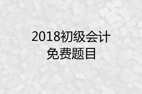 2018初级会计免费题目