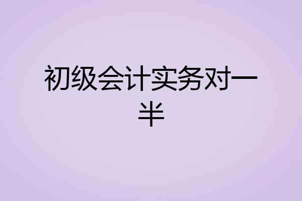 初级会计实务对一半