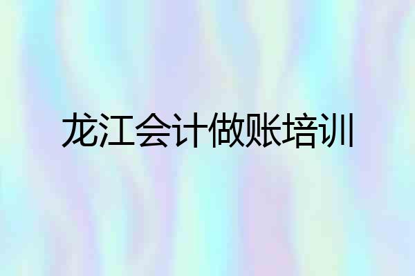 龙江会计做账培训