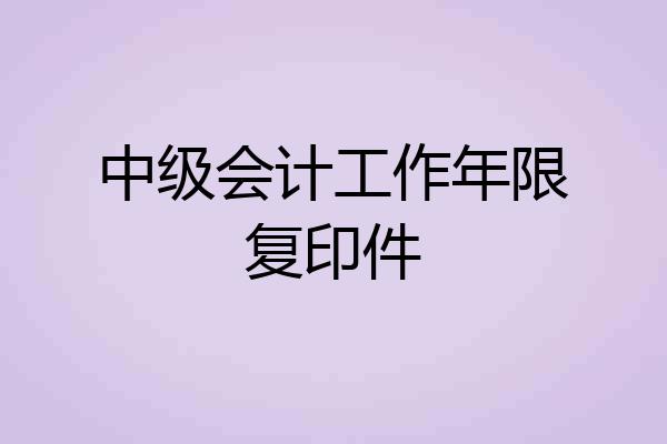 中级会计工作年限复印件