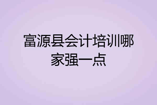 富源县会计培训哪家强一点