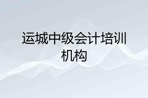 运城中级会计培训机构