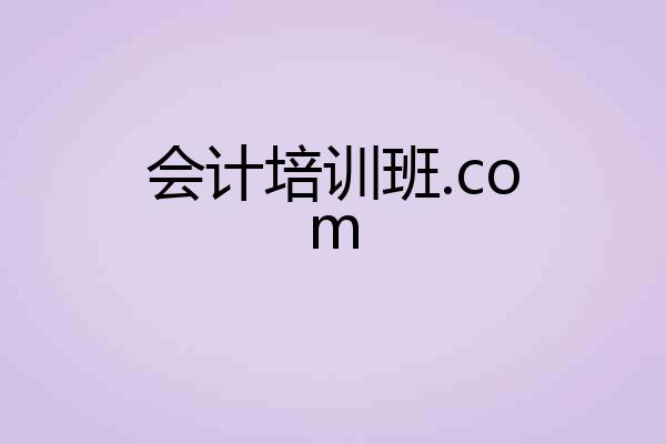 会计培训班.com