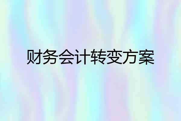 财务会计转变方案