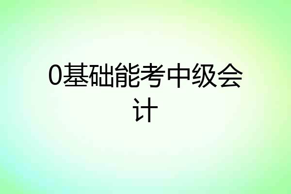 0基础能考中级会计
