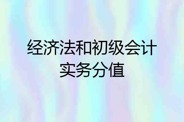 经济法和初级会计实务分值