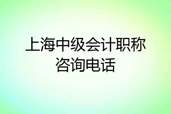 上海中级会计职称咨询电话