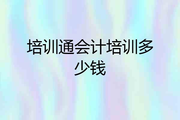 培训通会计培训多少钱