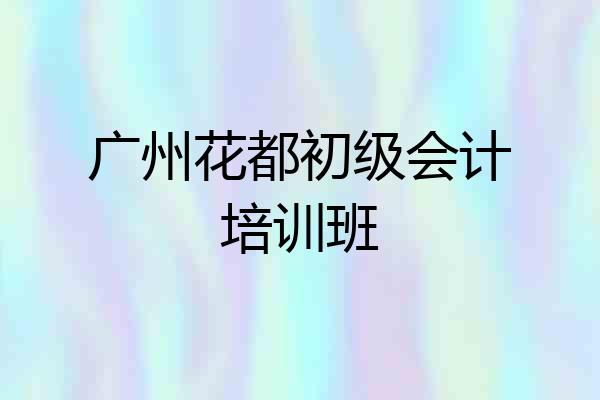 广州花都初级会计培训班