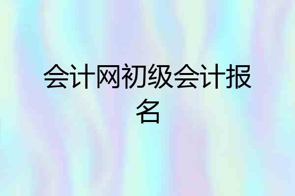 会计网初级会计报名