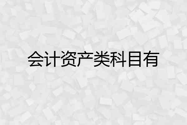 会计资产类科目有