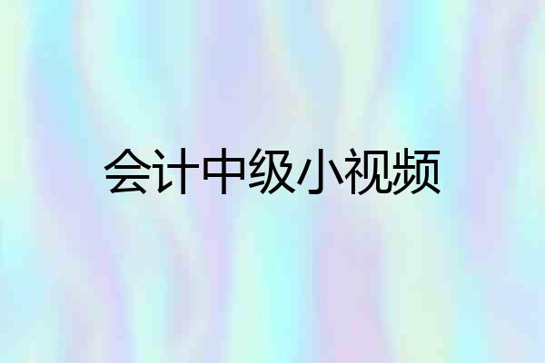 会计中级小视频