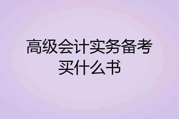 高级会计实务备考买什么书